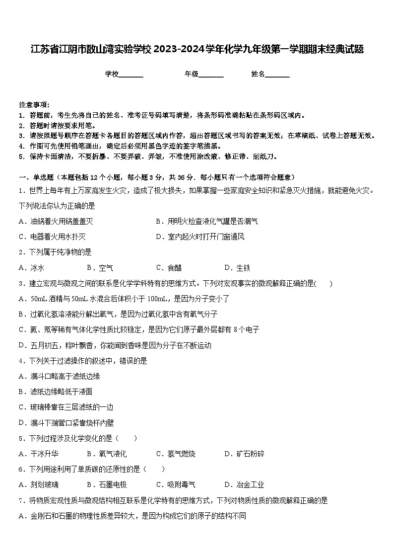 江苏省江阴市敔山湾实验学校2023-2024学年化学九年级第一学期期末经典试题含答案01