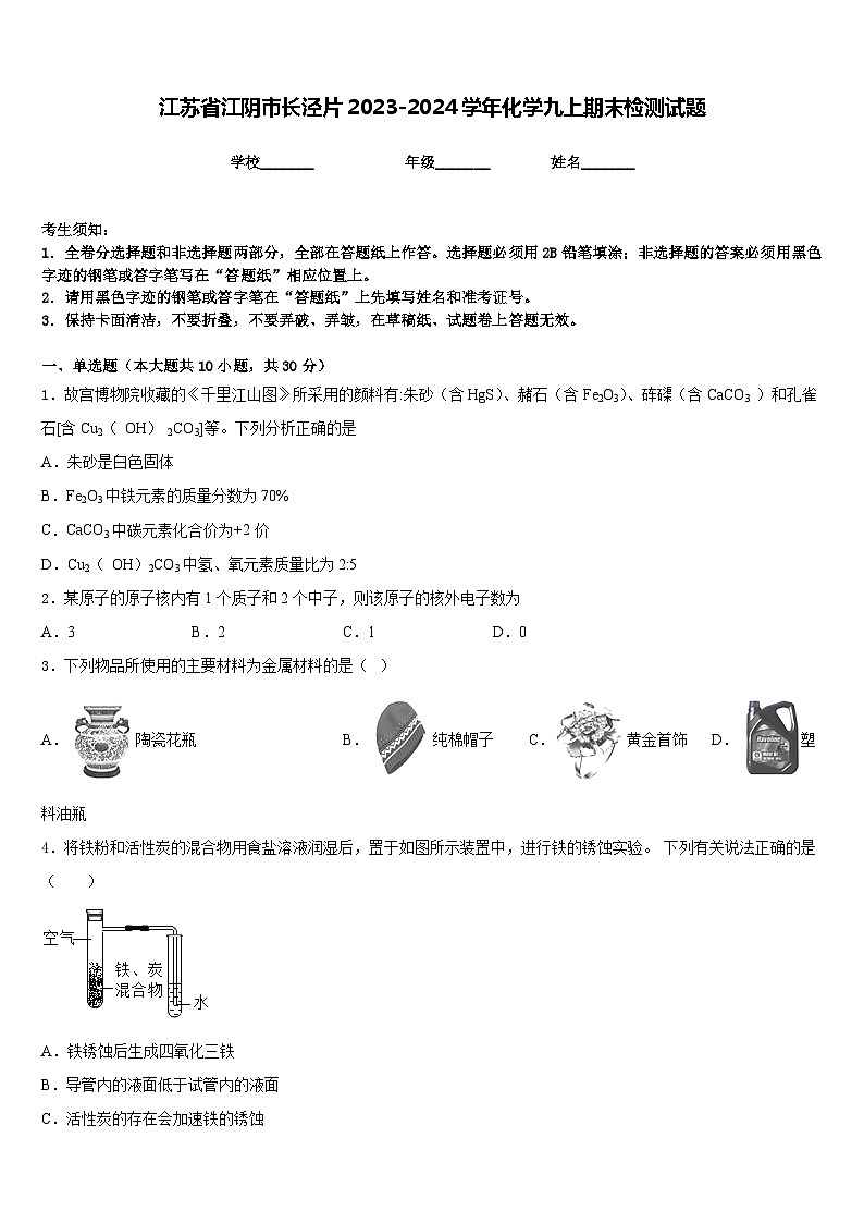 江苏省江阴市长泾片2023-2024学年化学九上期末检测试题含答案第1页