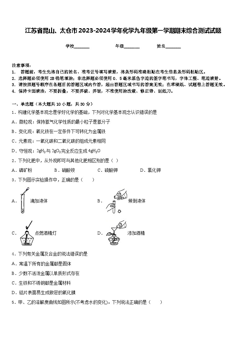 江苏省昆山、太仓市2023-2024学年化学九年级第一学期期末综合测试试题含答案第1页