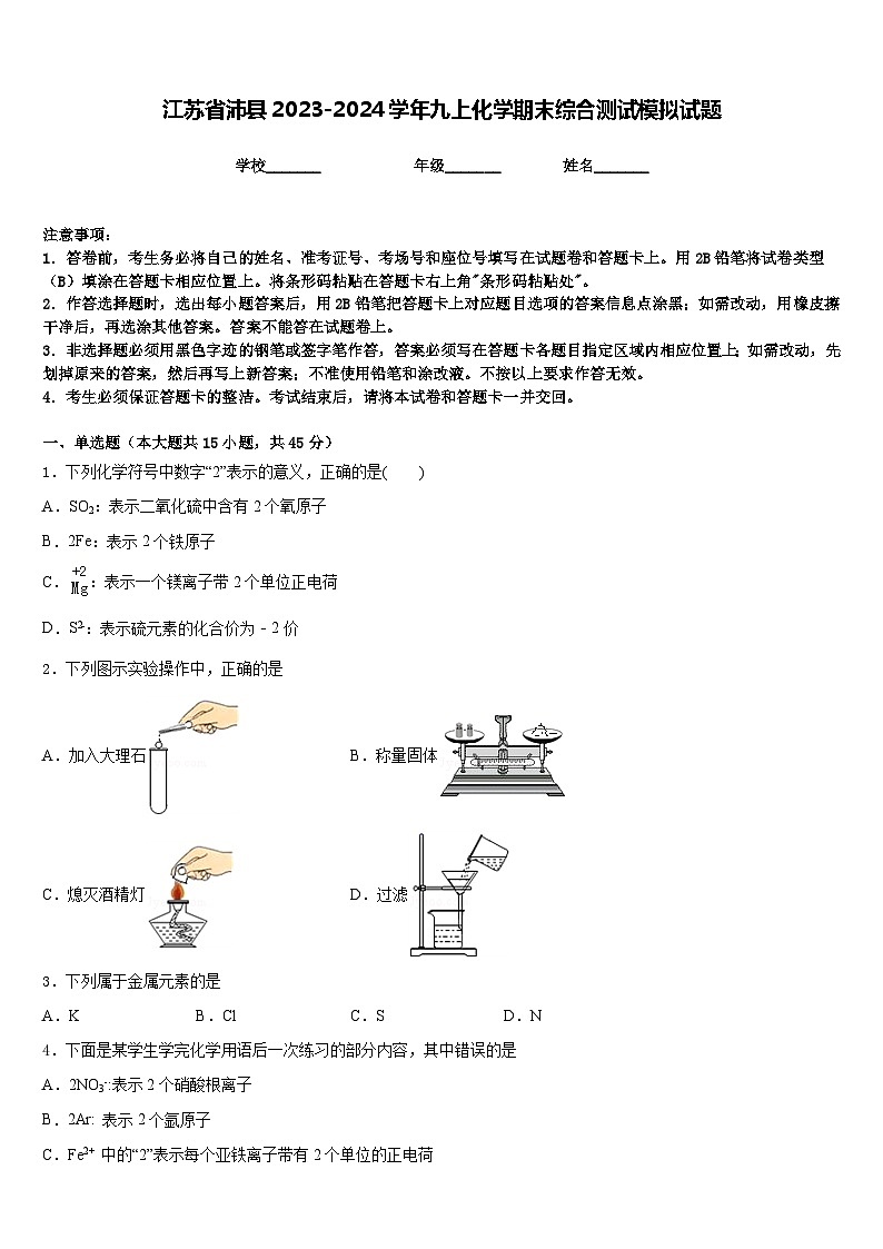 江苏省沛县2023-2024学年九上化学期末综合测试模拟试题含答案01