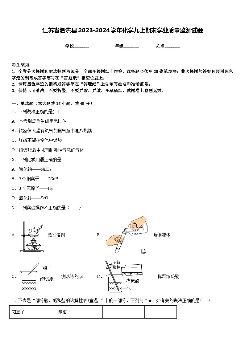 江苏省泗洪县2023-2024学年化学九上期末学业质量监测试题含答案第1页