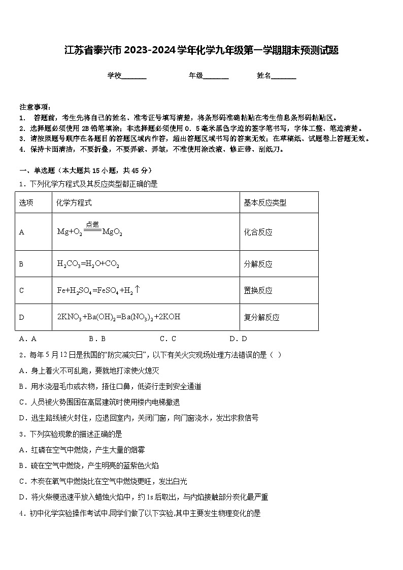 江苏省泰兴市2023-2024学年化学九年级第一学期期末预测试题含答案第1页