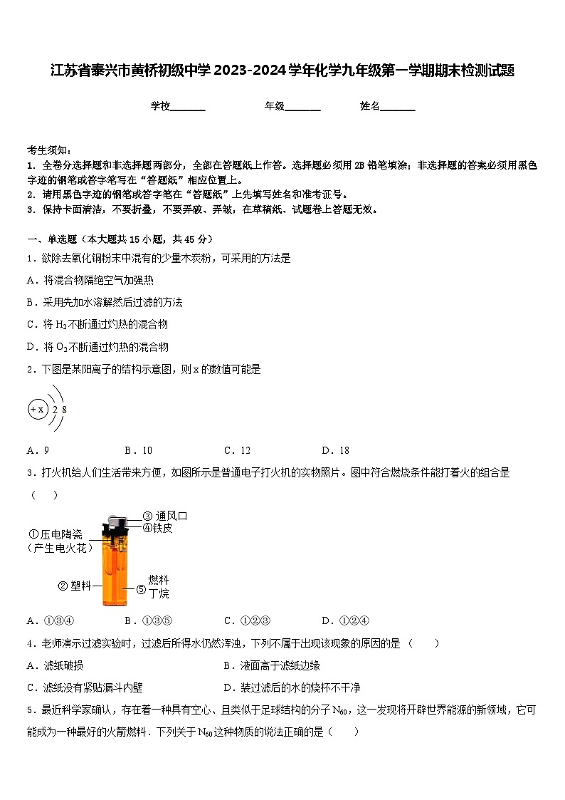 江苏省泰兴市黄桥初级中学2023-2024学年化学九年级第一学期期末检测试题含答案01