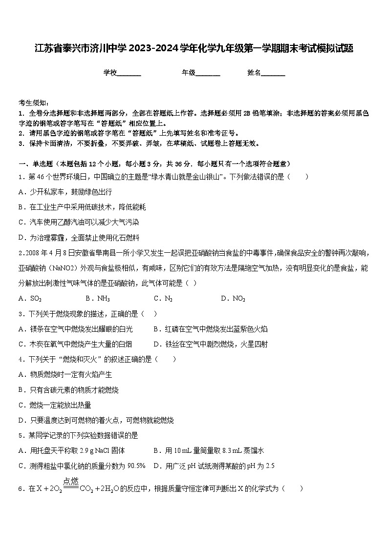 江苏省泰兴市济川中学2023-2024学年化学九年级第一学期期末考试模拟试题含答案第1页