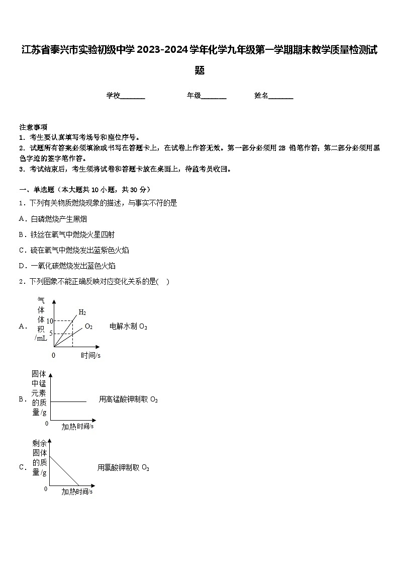 江苏省泰兴市实验初级中学2023-2024学年化学九年级第一学期期末教学质量检测试题含答案第1页