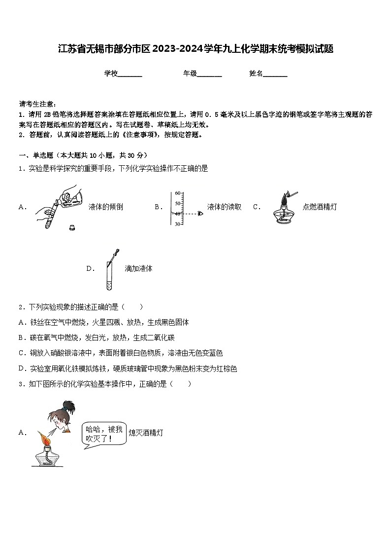 江苏省无锡市部分市区2023-2024学年九上化学期末统考模拟试题含答案第1页