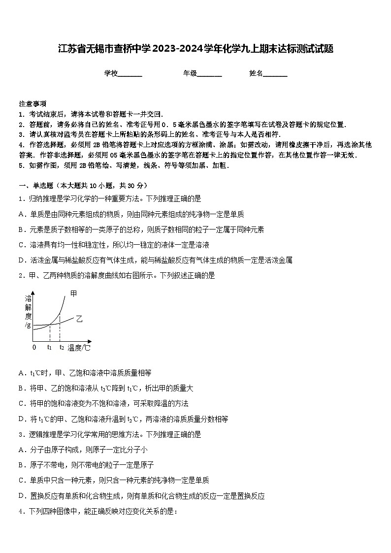 江苏省无锡市查桥中学2023-2024学年化学九上期末达标测试试题含答案第1页