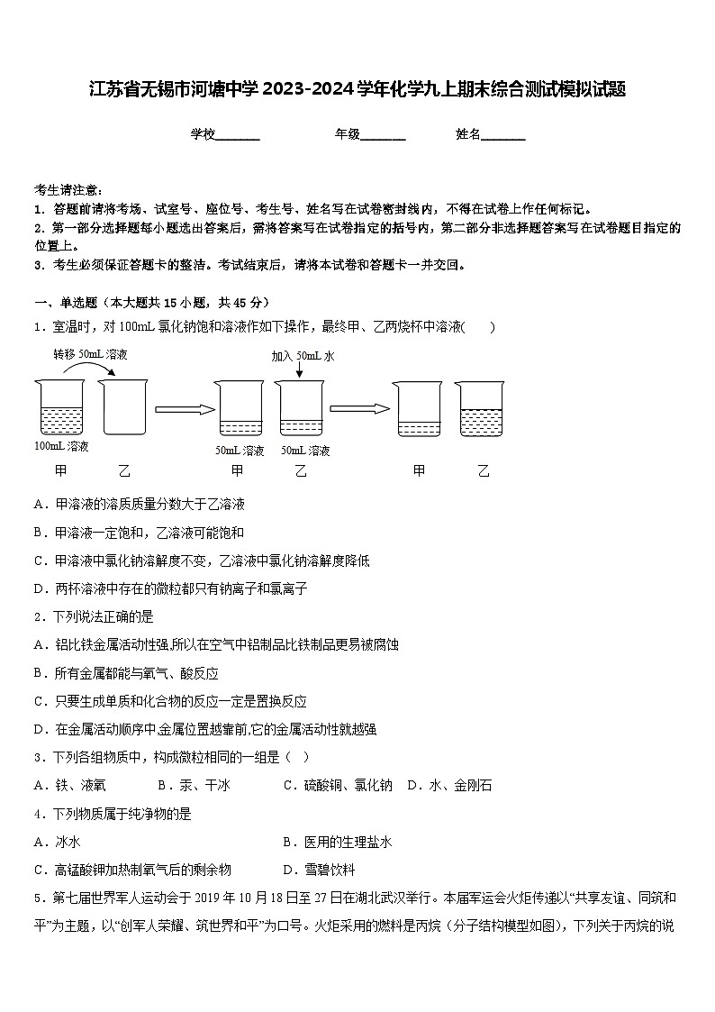 江苏省无锡市河塘中学2023-2024学年化学九上期末综合测试模拟试题含答案第1页