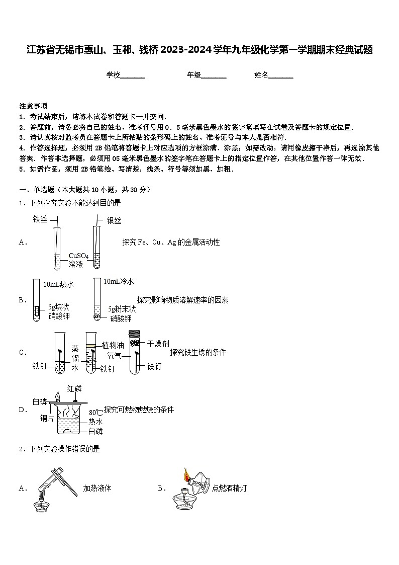 江苏省无锡市惠山、玉祁、钱桥2023-2024学年九年级化学第一学期期末经典试题含答案第1页