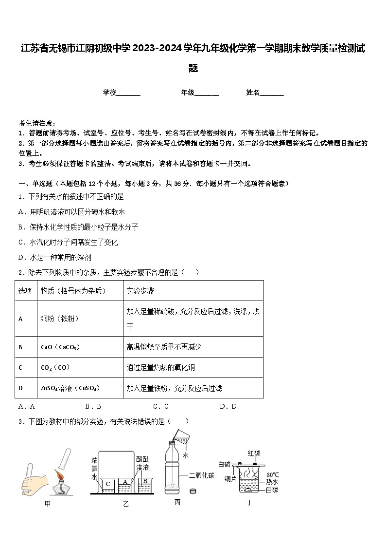 江苏省无锡市江阴初级中学2023-2024学年九年级化学第一学期期末教学质量检测试题含答案第1页
