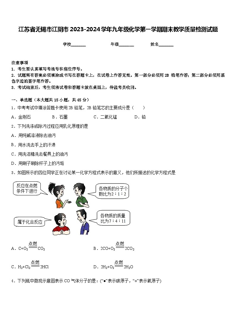 江苏省无锡市江阴市2023-2024学年九年级化学第一学期期末教学质量检测试题含答案第1页