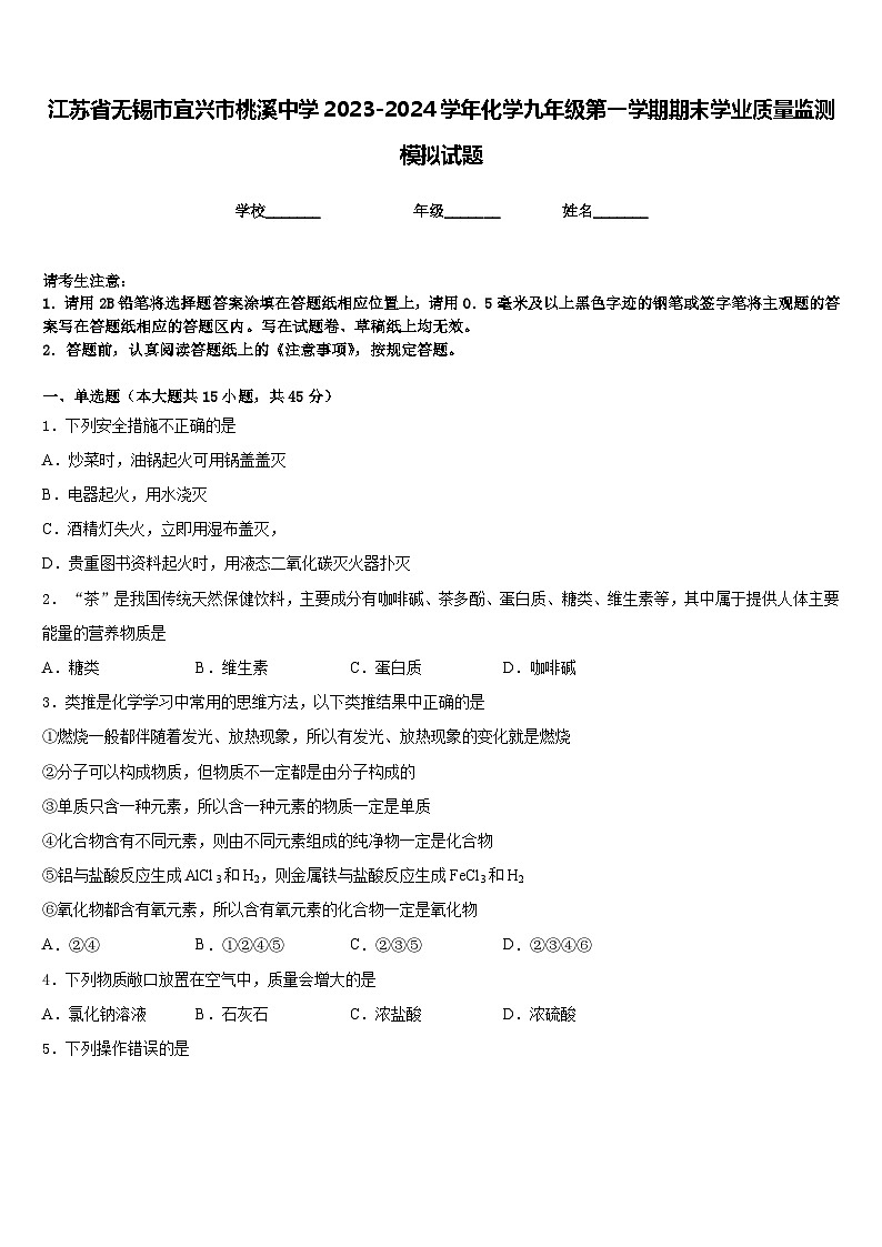 江苏省无锡市宜兴市桃溪中学2023-2024学年化学九年级第一学期期末学业质量监测模拟试题含答案01