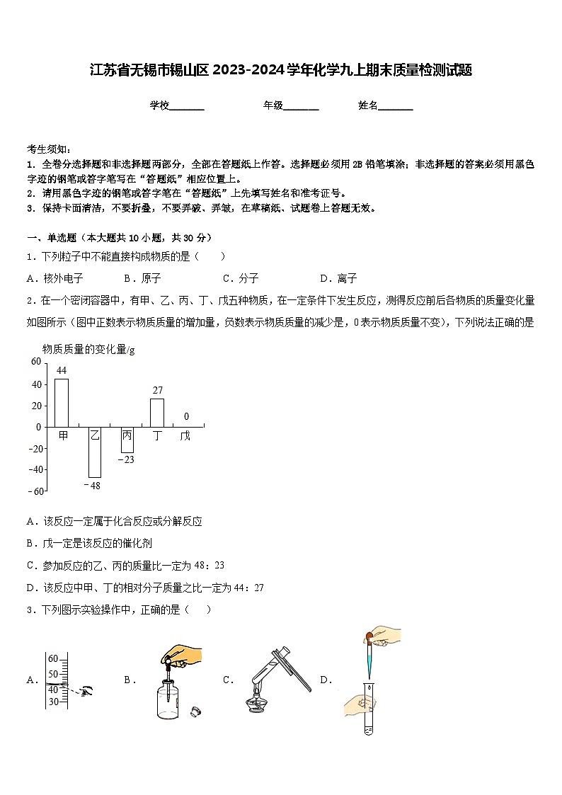 江苏省无锡市锡山区2023-2024学年化学九上期末质量检测试题含答案第1页