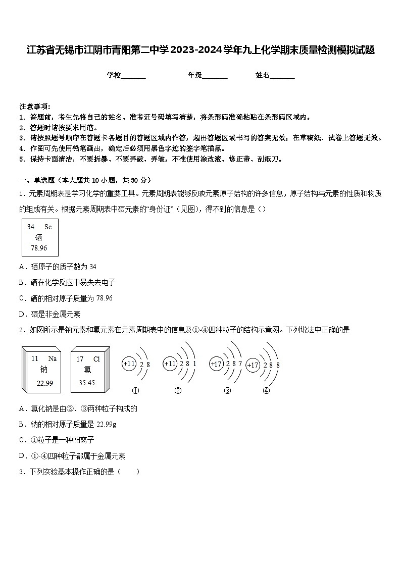 江苏省无锡市江阴市青阳第二中学2023-2024学年九上化学期末质量检测模拟试题含答案01
