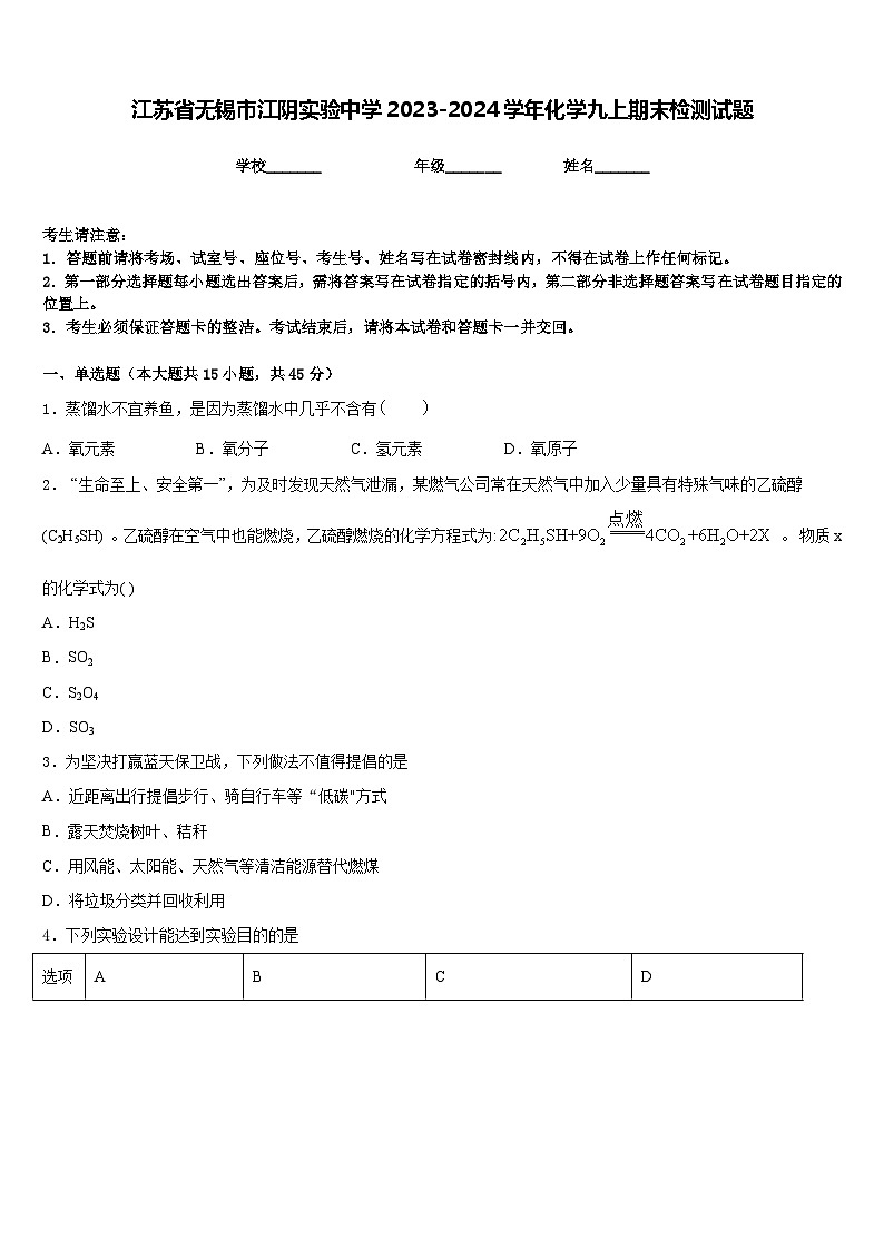 江苏省无锡市江阴实验中学2023-2024学年化学九上期末检测试题含答案01