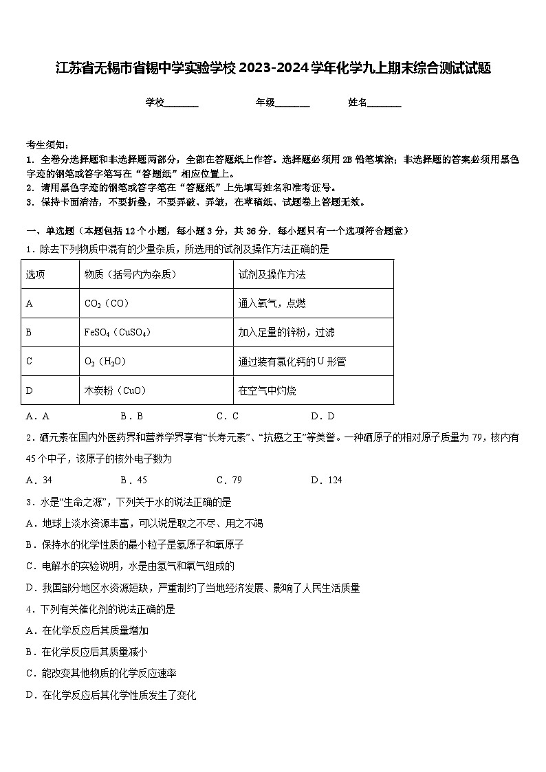 江苏省无锡市省锡中学实验学校2023-2024学年化学九上期末综合测试试题含答案第1页
