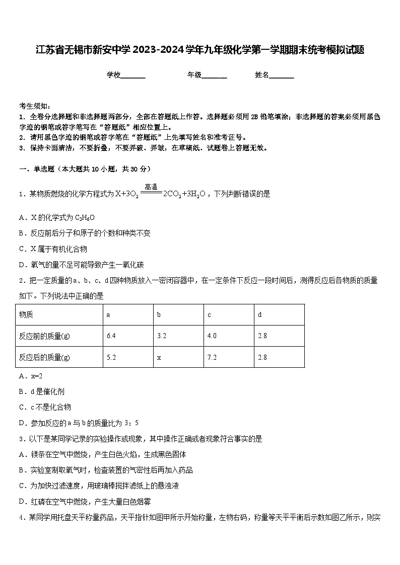江苏省无锡市新安中学2023-2024学年九年级化学第一学期期末统考模拟试题含答案第1页