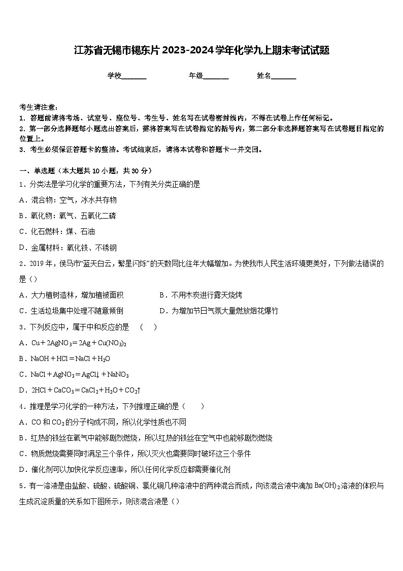 江苏省无锡市锡东片2023-2024学年化学九上期末考试试题含答案第1页
