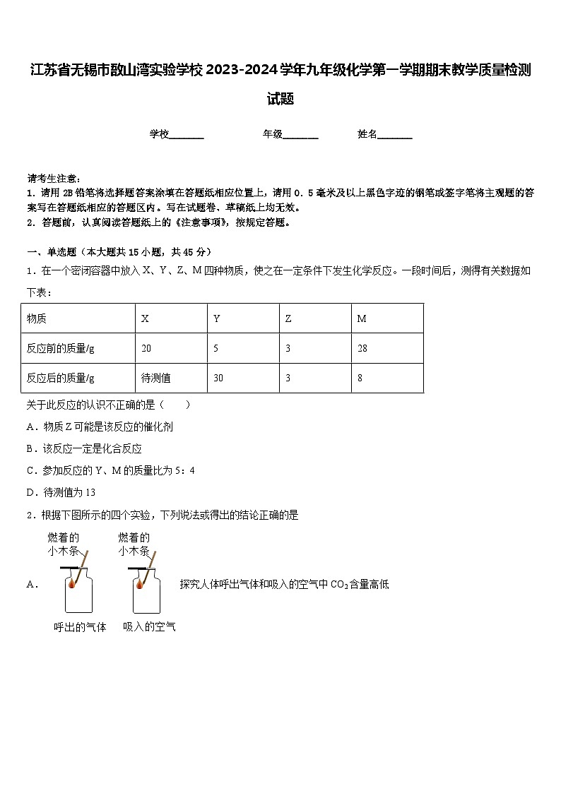 江苏省无锡市敔山湾实验学校2023-2024学年九年级化学第一学期期末教学质量检测试题含答案01
