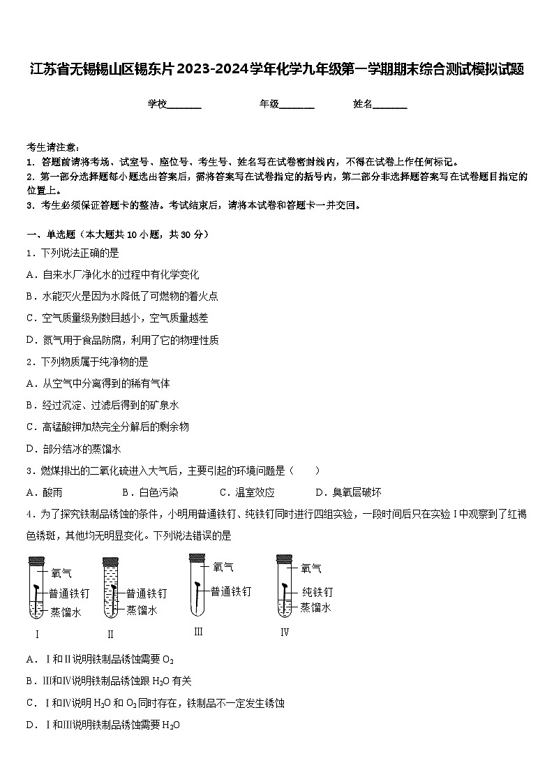 江苏省无锡锡山区锡东片2023-2024学年化学九年级第一学期期末综合测试模拟试题含答案第1页
