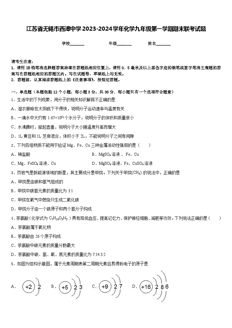 江苏省无锡市西漳中学2023-2024学年化学九年级第一学期期末联考试题含答案第1页