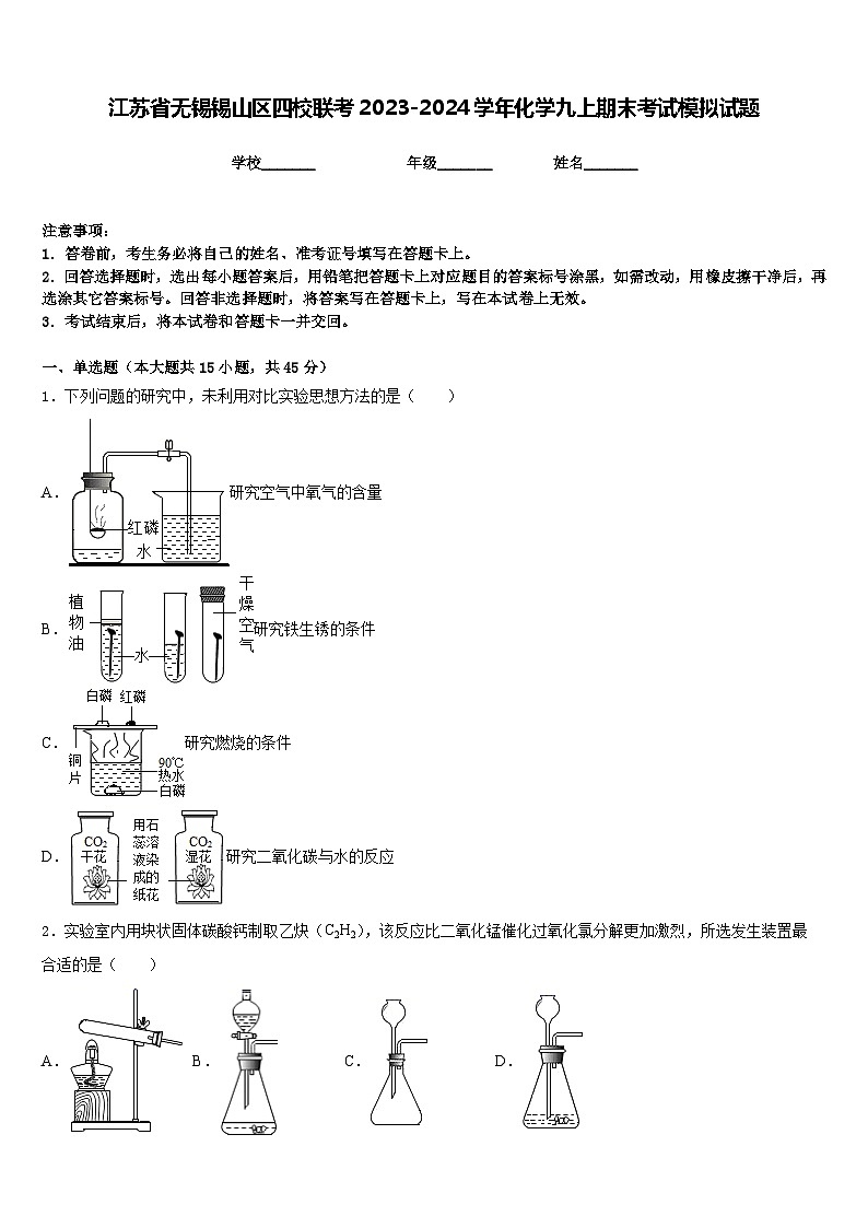 江苏省无锡锡山区四校联考2023-2024学年化学九上期末考试模拟试题含答案第1页