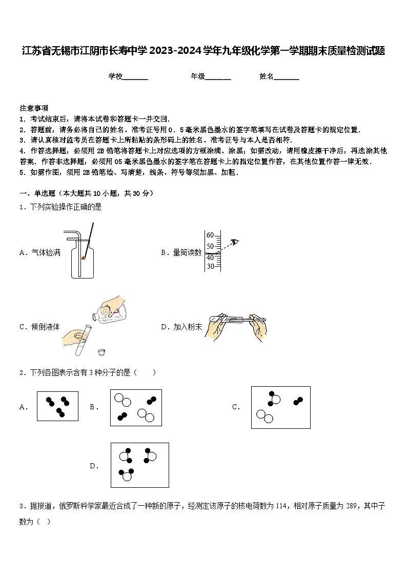 江苏省无锡市江阴市长寿中学2023-2024学年九年级化学第一学期期末质量检测试题含答案第1页