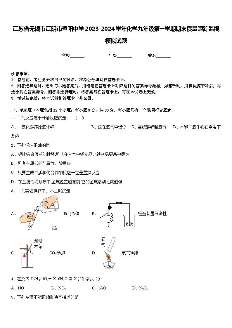江苏省无锡市江阴市暨阳中学2023-2024学年化学九年级第一学期期末质量跟踪监视模拟试题含答案01