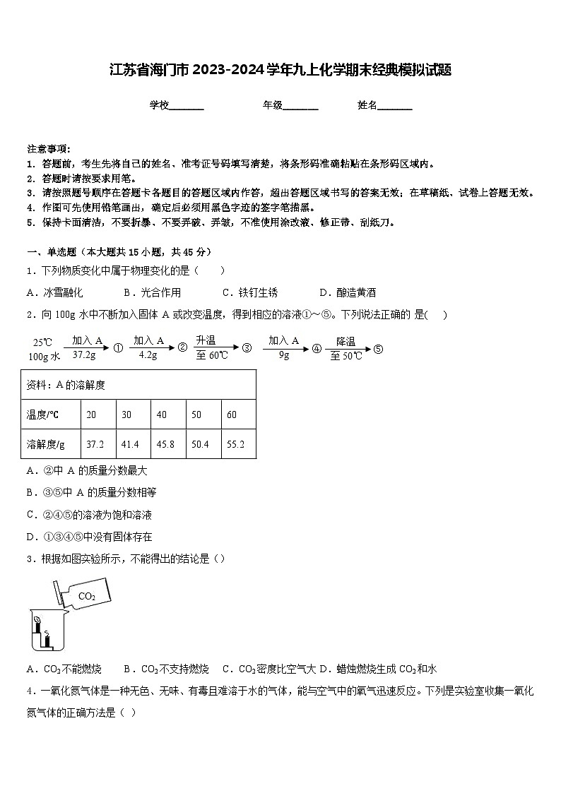 江苏省海门市2023-2024学年九上化学期末经典模拟试题含答案01