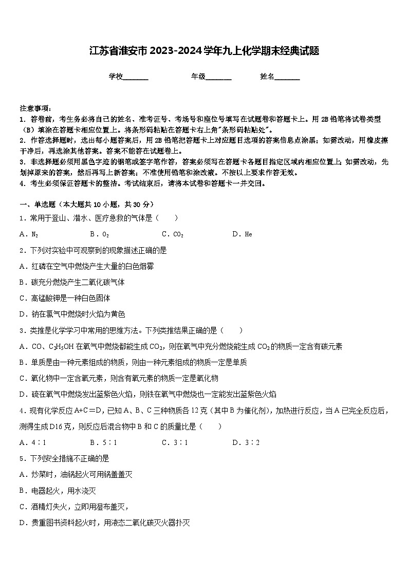 江苏省淮安市2023-2024学年九上化学期末经典试题含答案第1页
