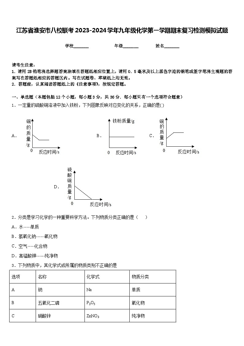 江苏省淮安市八校联考2023-2024学年九年级化学第一学期期末复习检测模拟试题含答案第1页