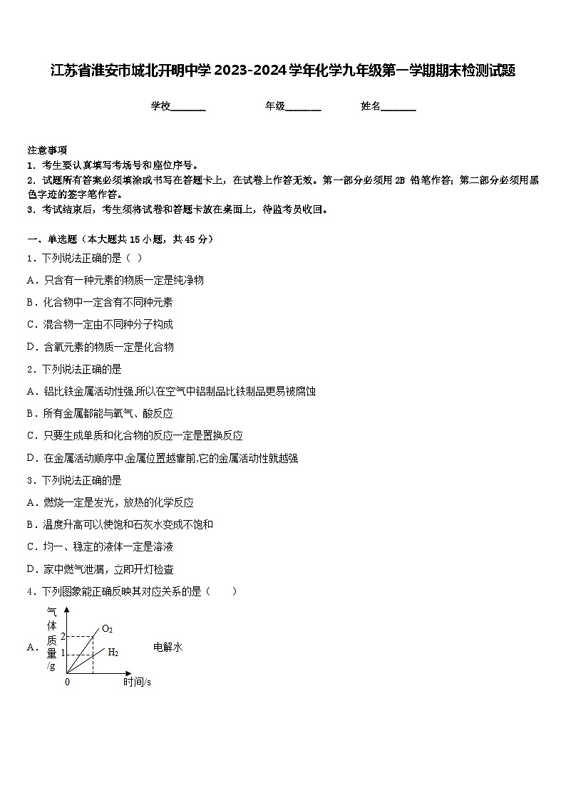 江苏省淮安市城北开明中学2023-2024学年化学九年级第一学期期末检测试题含答案第1页