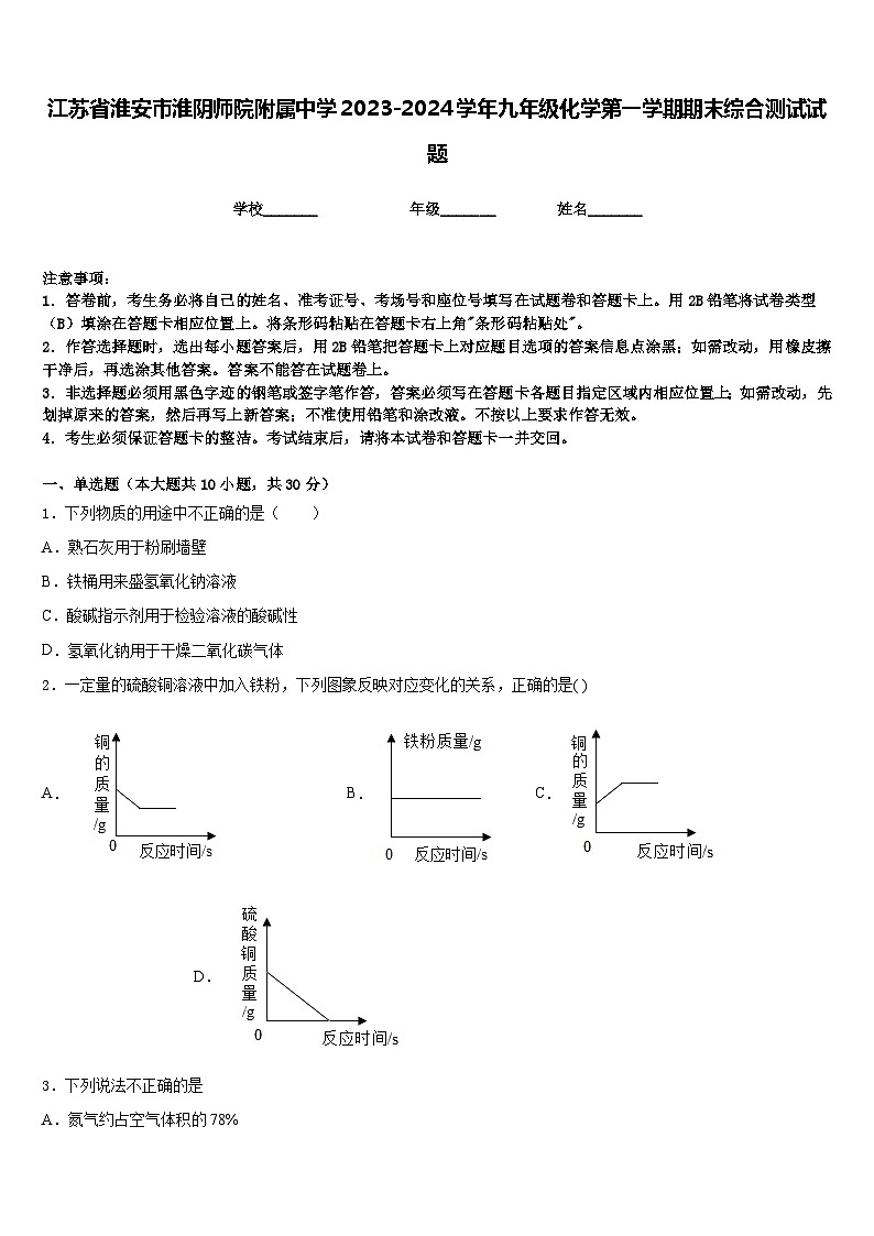 江苏省淮安市淮阴师院附属中学2023-2024学年九年级化学第一学期期末综合测试试题含答案第1页