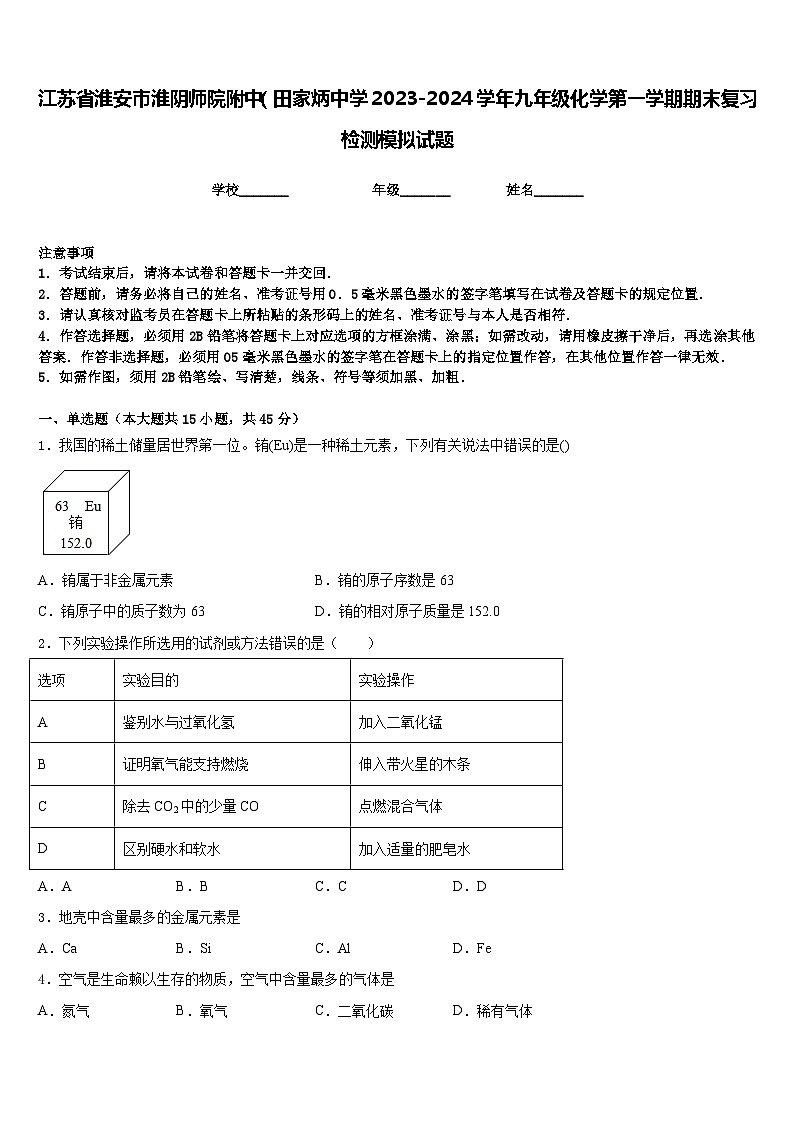 江苏省淮安市淮阴师院附中（田家炳中学2023-2024学年九年级化学第一学期期末复习检测模拟试题含答案第1页