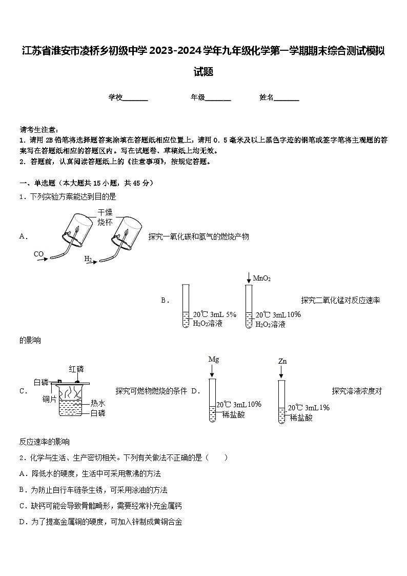 江苏省淮安市凌桥乡初级中学2023-2024学年九年级化学第一学期期末综合测试模拟试题含答案第1页