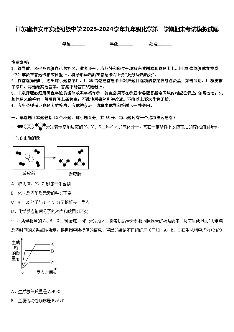 江苏省淮安市实验初级中学2023-2024学年九年级化学第一学期期末考试模拟试题含答案第1页