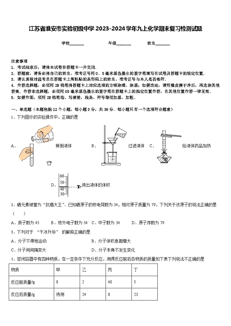 江苏省淮安市实验初级中学2023-2024学年九上化学期末复习检测试题含答案第1页