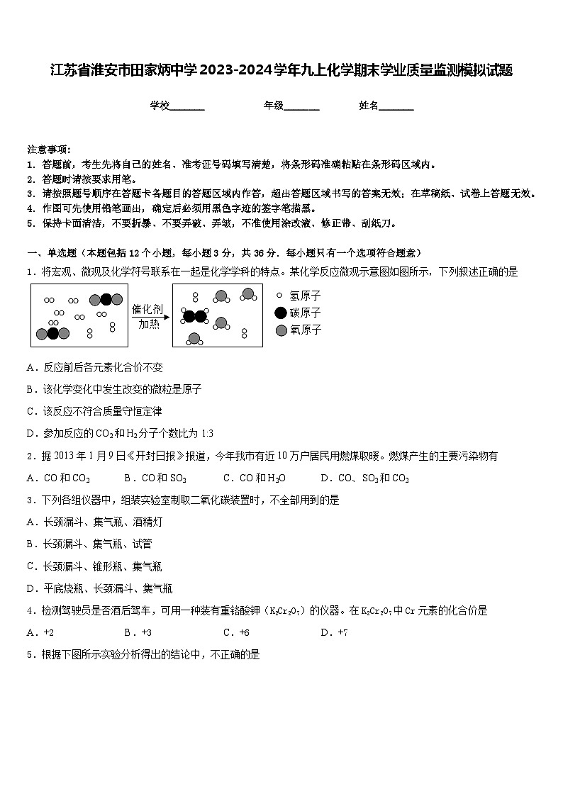 江苏省淮安市田家炳中学2023-2024学年九上化学期末学业质量监测模拟试题含答案第1页