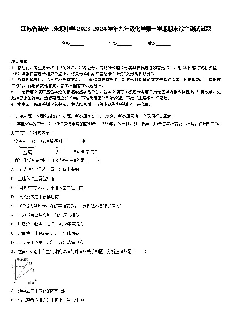 江苏省淮安市朱坝中学2023-2024学年九年级化学第一学期期末综合测试试题含答案第1页