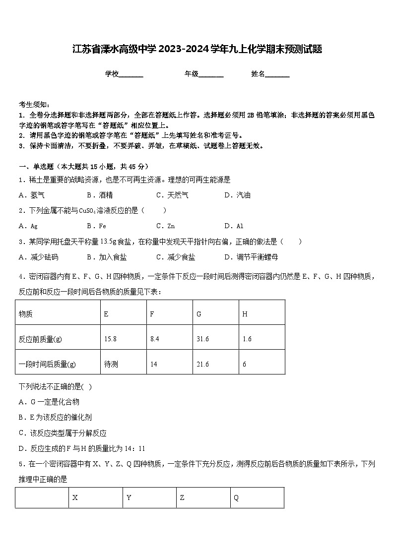 江苏省溧水高级中学2023-2024学年九上化学期末预测试题含答案第1页