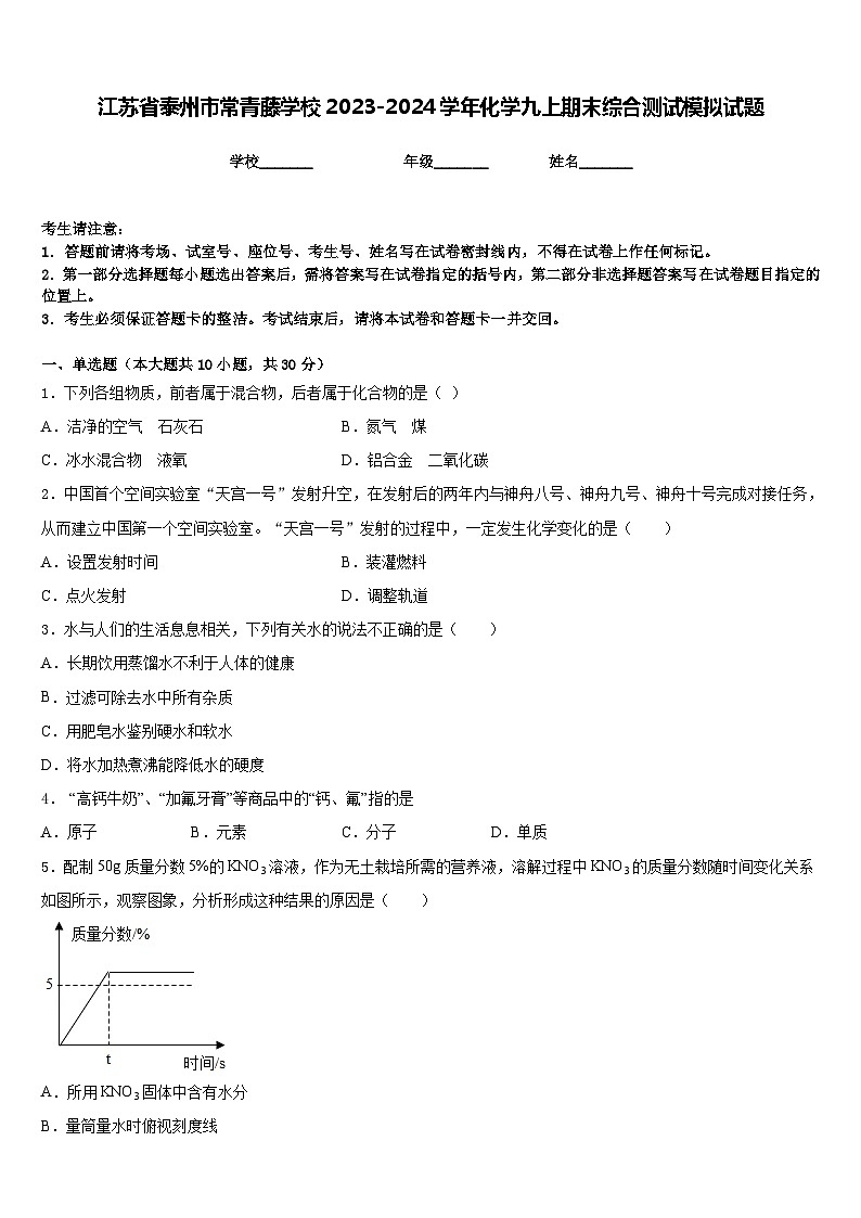 江苏省泰州市常青藤学校2023-2024学年化学九上期末综合测试模拟试题含答案01