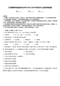 江苏省泰州市高港区许庄中学2023-2024学年化学九上期末预测试题含答案