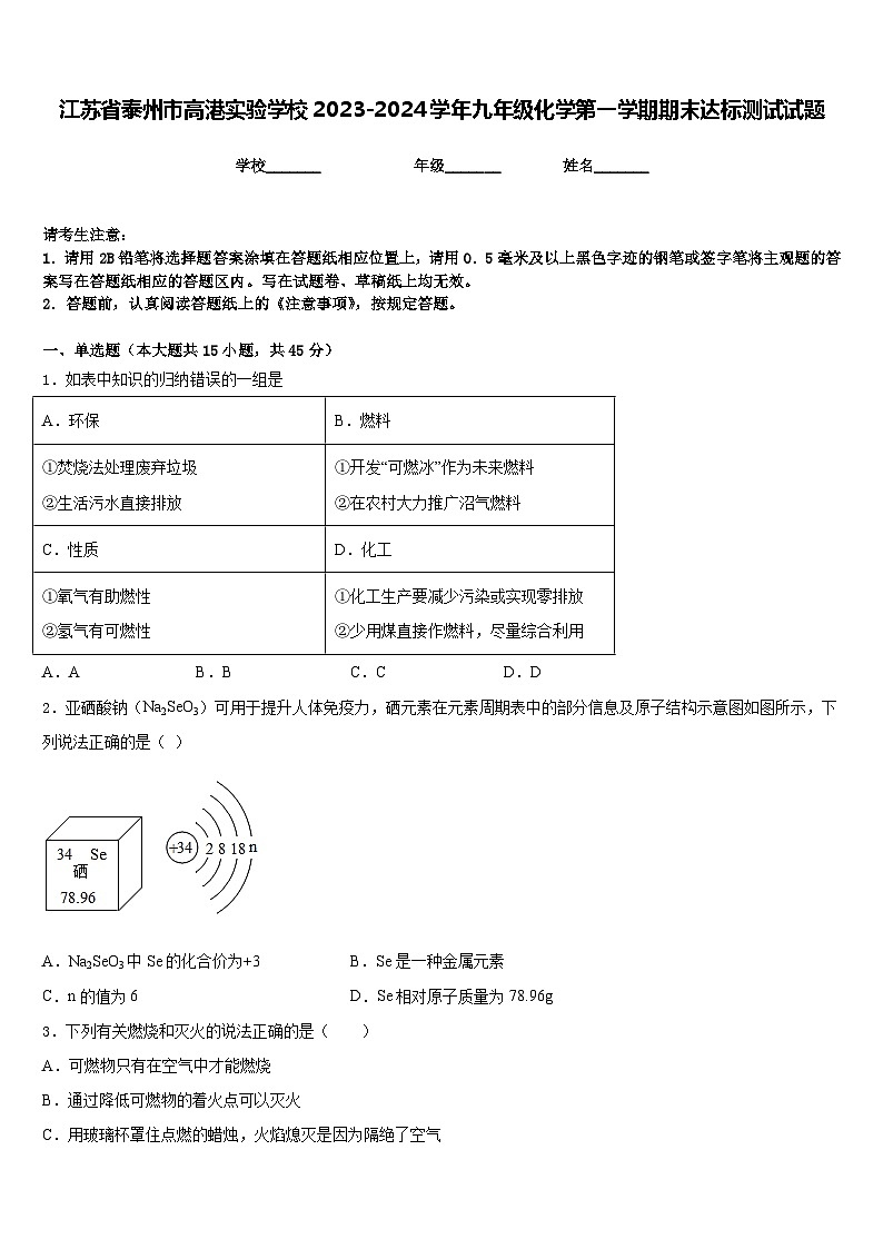 江苏省泰州市高港实验学校2023-2024学年九年级化学第一学期期末达标测试试题含答案第1页