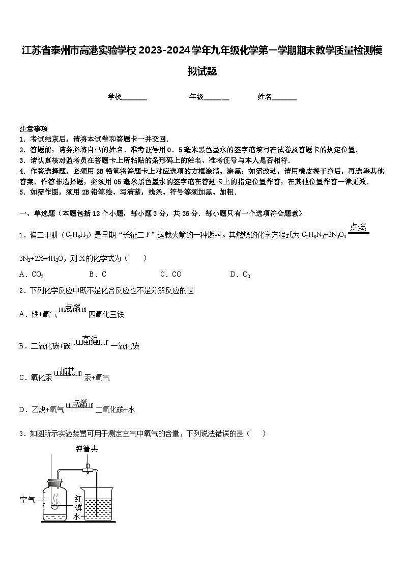 江苏省泰州市高港实验学校2023-2024学年九年级化学第一学期期末教学质量检测模拟试题含答案01