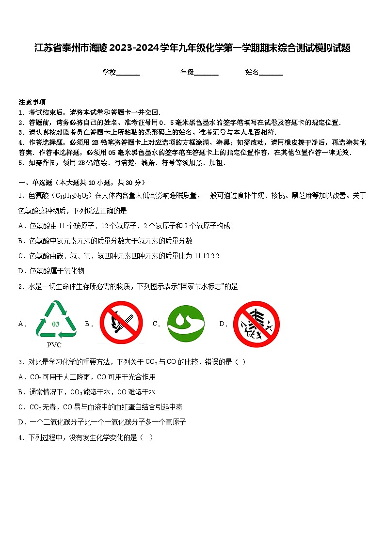江苏省泰州市海陵2023-2024学年九年级化学第一学期期末综合测试模拟试题含答案第1页
