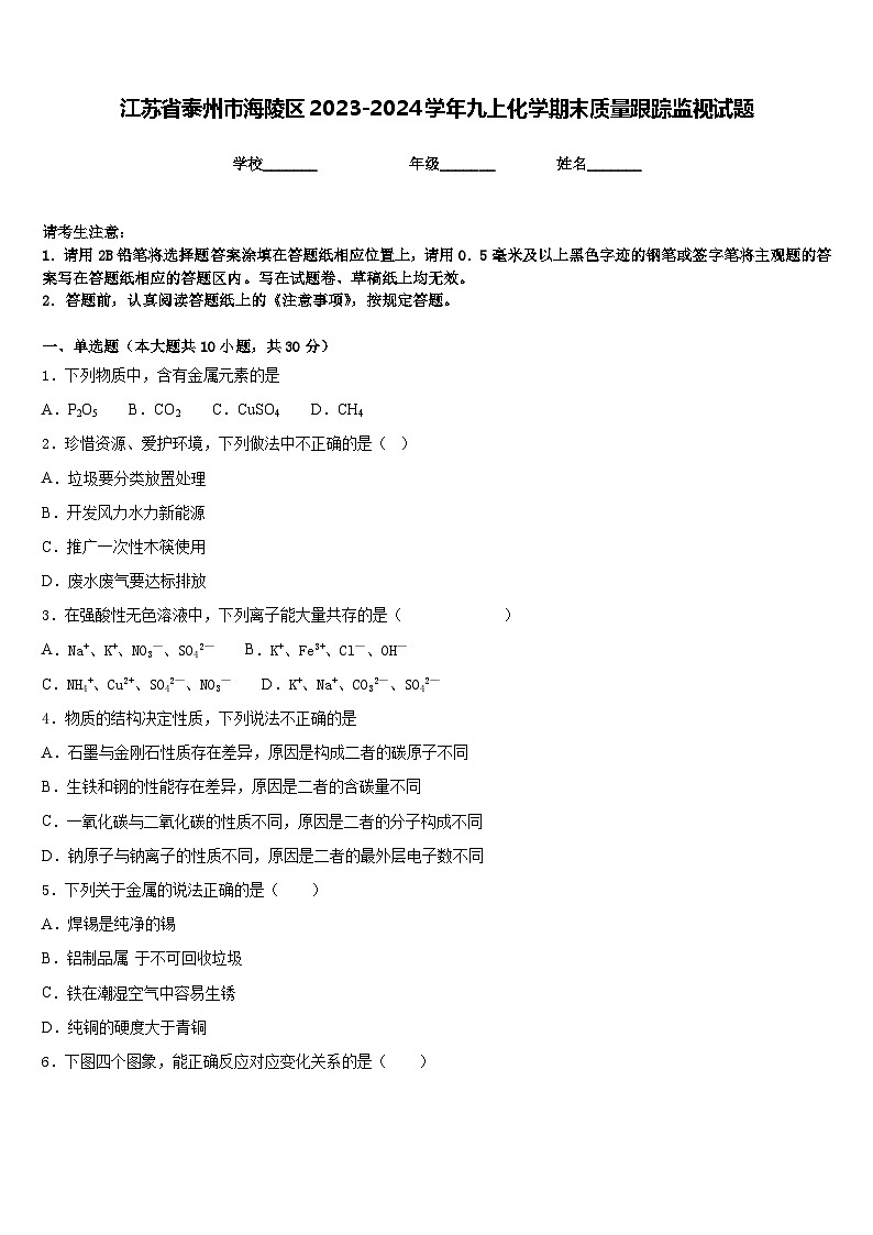 江苏省泰州市海陵区2023-2024学年九上化学期末质量跟踪监视试题含答案第1页