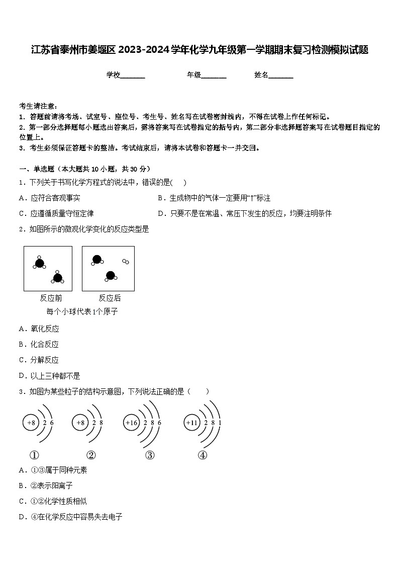 江苏省泰州市姜堰区2023-2024学年化学九年级第一学期期末复习检测模拟试题含答案第1页