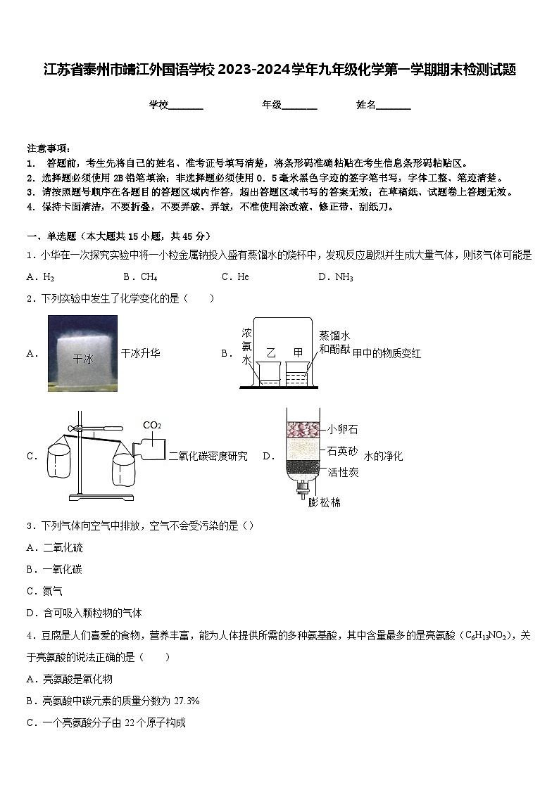 江苏省泰州市靖江外国语学校2023-2024学年九年级化学第一学期期末检测试题含答案第1页