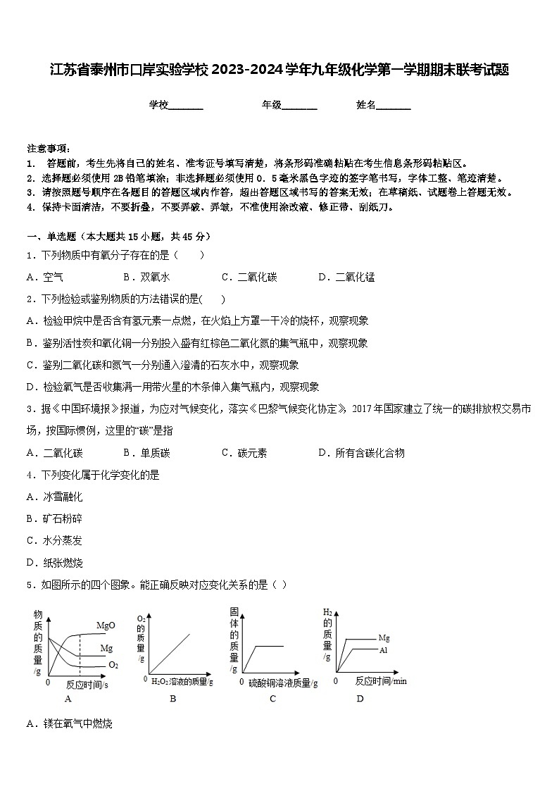 江苏省泰州市口岸实验学校2023-2024学年九年级化学第一学期期末联考试题含答案第1页