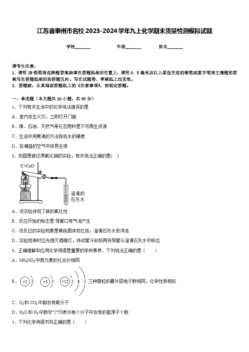 江苏省泰州市名校2023-2024学年九上化学期末质量检测模拟试题含答案第1页